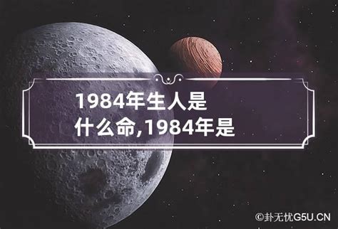 1984年是什么命|1984年出生的人是什么命 1984年出生是属什么命